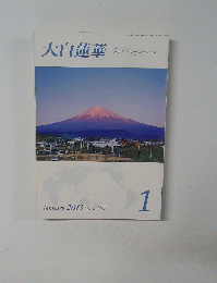 大白蓮華　　 2013/01 No.757