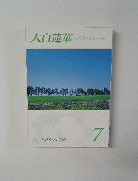 大白蓮華　2013年7月号　No.763