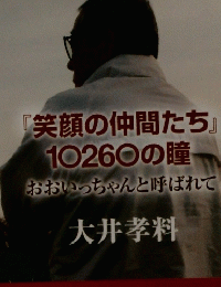 『笑顔の仲間たち』 10260の瞳　おおいっちゃんと呼ばれて