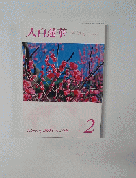 大白蓮華　2013年2月号