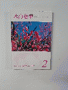 大白蓮華　2013年2月号