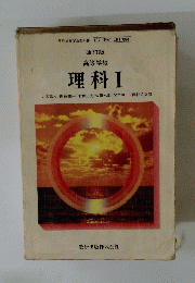 理科Ⅰ