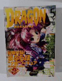 DRAGON　MAGAZINE　月刊ドラゴンマガジン　2004年5月　