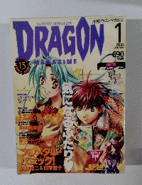 ドラゴンマガジン　2004年1月号　1５