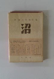 沼