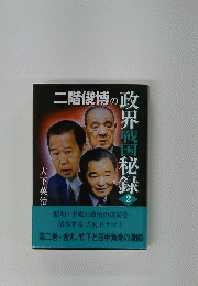 二階俊博の政界戦国秘録 2