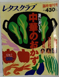 レタスクラブ　　中華のおかず