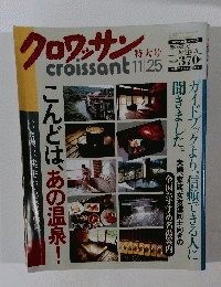 クロワッサン　11/25号　こんどは、あの温泉！