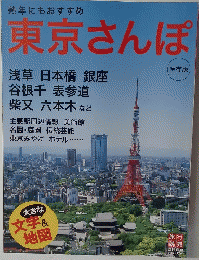 東京さんぽ　保存版