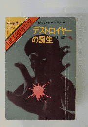 殺人機械 シリーズ1　デストロイヤー の誕生