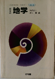 地学　