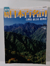 続日本百名山　2002年6月9日号 白神岳 森吉山 姫神山