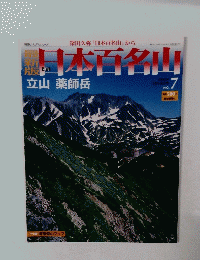最新版　日本百名山　7　立山 薬師岳