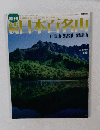 日本百名山　2002年4月14日
