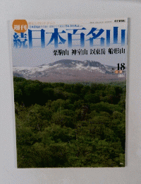 続　日本百名山　No.18　2002年5月号