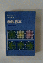 学科教本　(教習課程表準拠)