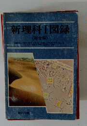 新理科Ⅰ図録　 総合編