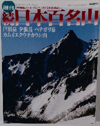 続日本百名山　2002年6月23日号