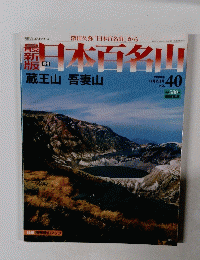 最新版　日本百名山　40　蔵王山吾妻山