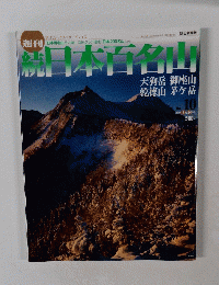 日本百名山　2002年3月24日号