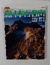 日本百名山　2002年3月24日号