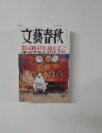 文藝春秋 九十二巻第四号(一一月十日発売)　第150回芥川賞発表