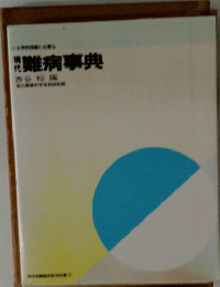 難病事典 