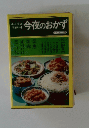 今夜のおかず　ソフトカバー版