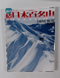続日本百名山　No. 6　2002年2月24日号　上河内岳 池口岳 大無間山