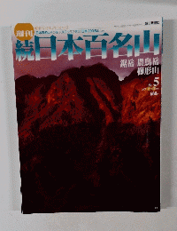 日本百名山　2002年2月号