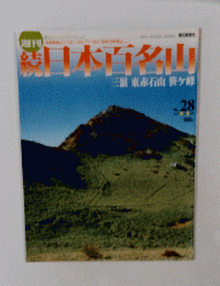 続　日本百名山　28　三嶺　東赤石山　笹ヶ峰　