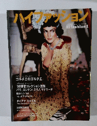 ハイファッション　1998年1月号 No.259
