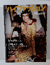 ハイファッション　1998年1月号 No.259