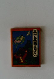 立山と黒部の昔ばなし