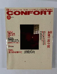 CONFORT　1994年15月号　
