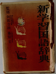 新学習国語辞典