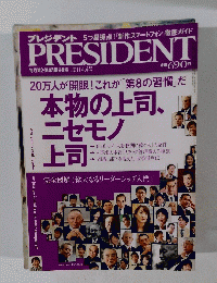 プレジデント 2011年4月4日号