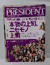 プレジデント 2011年4月4日号