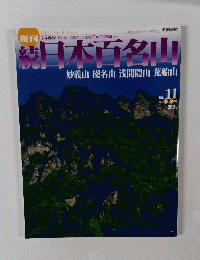 続日本百名山　２００２年３月３１日号　No.11