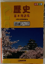 歴史 基本用語集