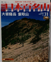最新版日本百名山　No.31　2008年8月31日号　大菩薩岳 雲取山