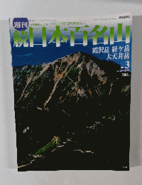 続日本百名山 2002年2月号 
