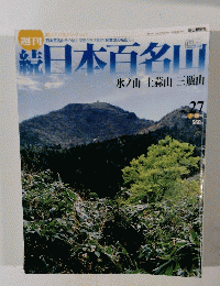続日本百名山　No.27　2002年7月28日　氷ノ山 上蒜山 三瓶山