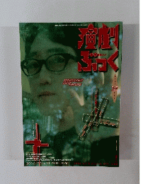 演劇ぶっく 平成　1997年12月