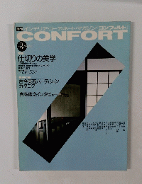 コンフォルト　1991年冬号