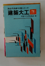 技能者技術100話シリーズ 建築大工 (下) 