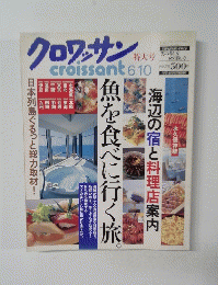 クロワッサン 特大号 croissant 6/10 