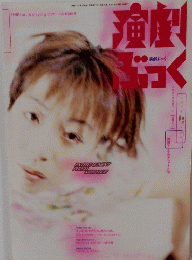演劇ぶっく　1998　4