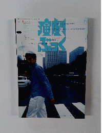 演劇ぶっく　1999　6
