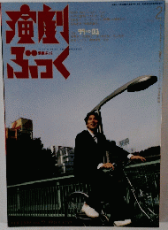 演劇ぶっく　1999年2月号